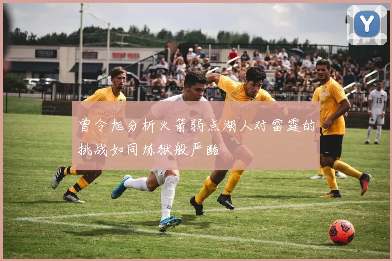 曾令旭分析火箭弱点湖人对雷霆的挑战如同炼狱般严酷