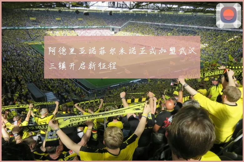阿德里亚诺菲尔米诺正式加盟武汉三镇开启新征程