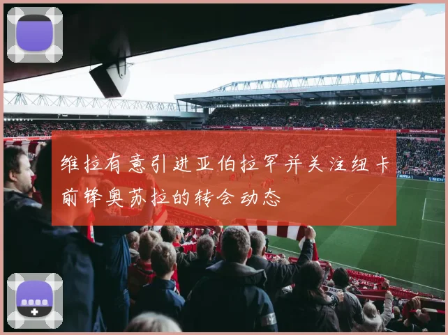 维拉有意引进亚伯拉罕并关注纽卡前锋奥苏拉的转会动态
