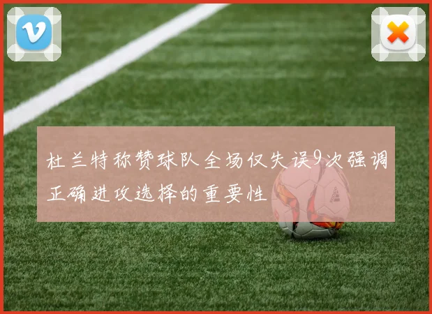 杜兰特称赞球队全场仅失误9次强调正确进攻选择的重要性