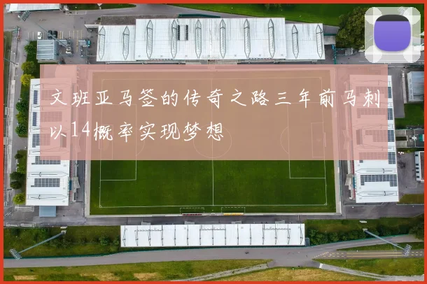 文班亚马签的传奇之路三年前马刺以14概率实现梦想