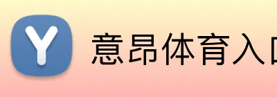 意昂体育入口 Logo